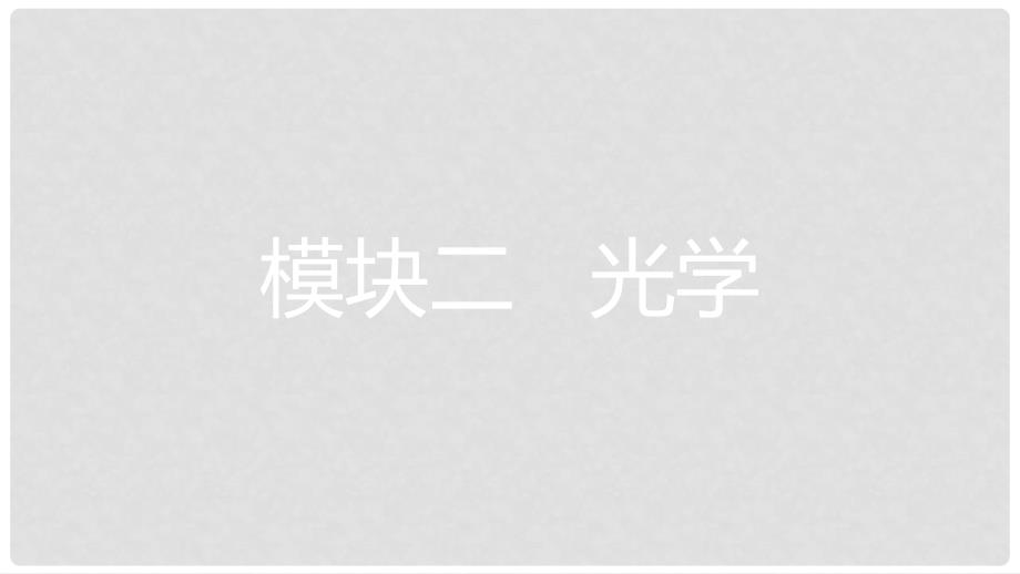 安徽省中考物理一轮复习 模块二 光学 专题一 光现象课件_第1页