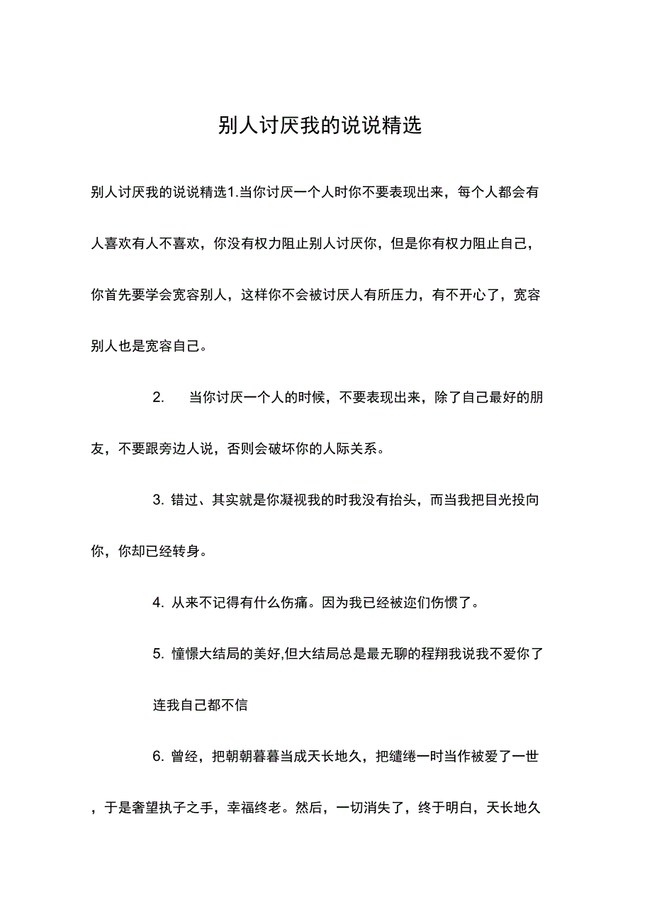 别人讨厌我的说说精选_第1页