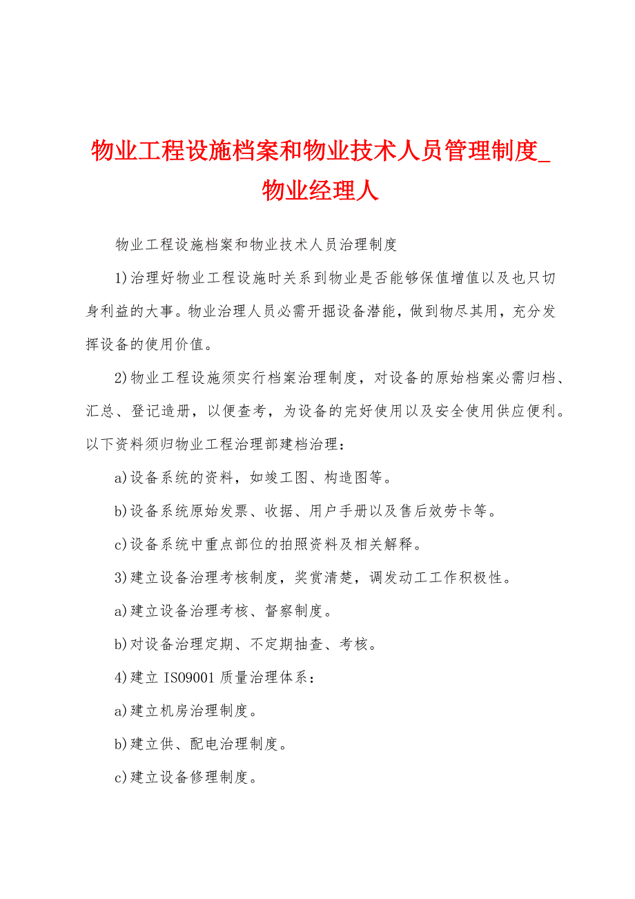 物业工程设施档案和物业技术人员管理制度.docx_第1页