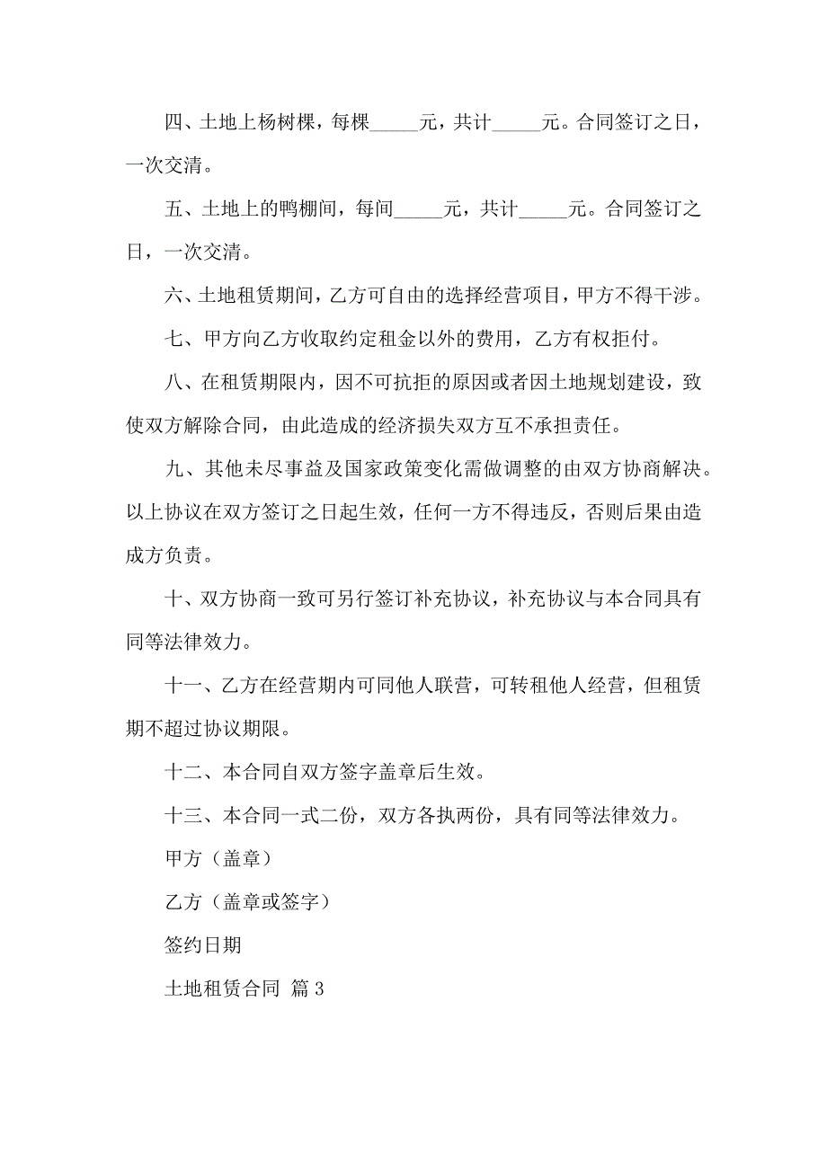 土地租赁合同模板锦集10篇_第3页