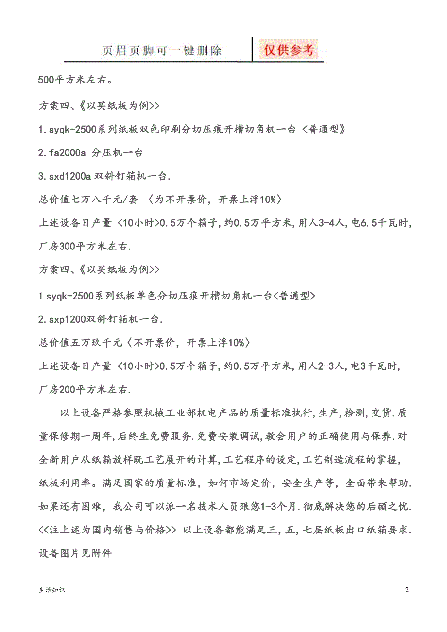 开一家小型纸箱厂需要什么设备生活技巧_第2页