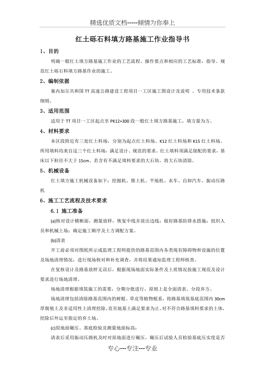红土填方路基施工作业指导书_第1页