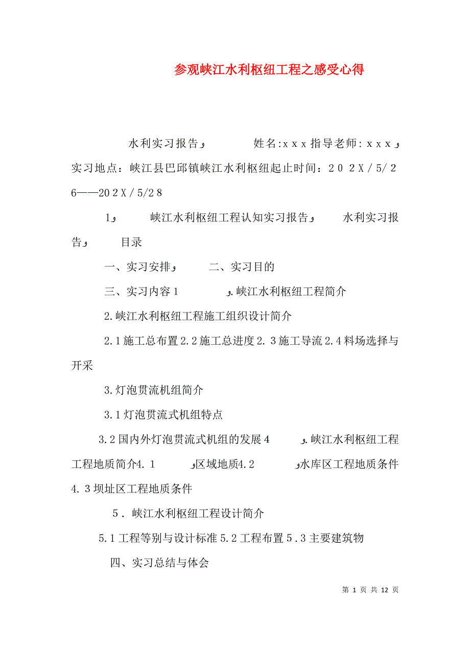 参观峡江水利枢纽工程之感受心得_第1页