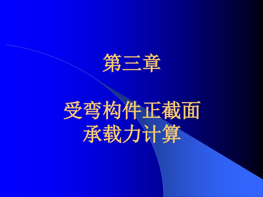 第03章受弯构件正截面承载力计算课件_第1页