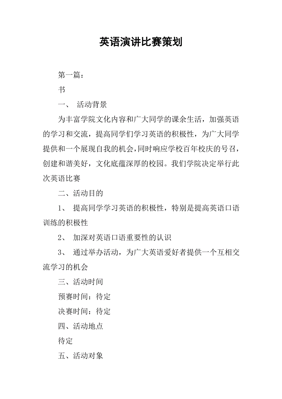 英语演讲比赛策划.docx_第1页