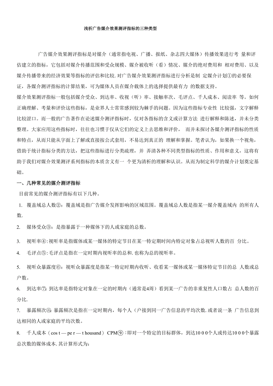 广告媒介效果测评指标的三种类型_第1页