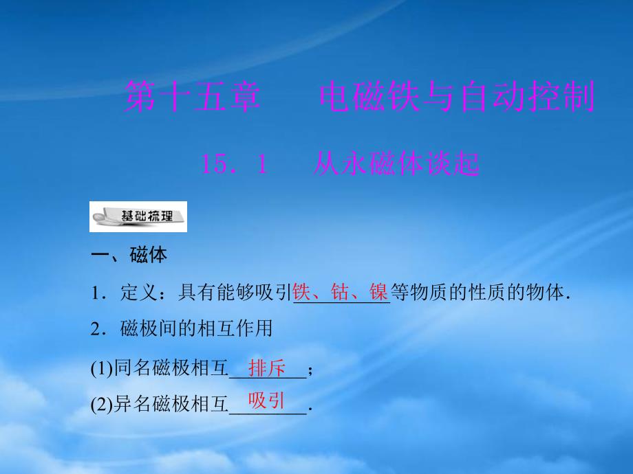 九级物理第十五章15.1从永磁体谈起配套课件粤教沪科_第1页