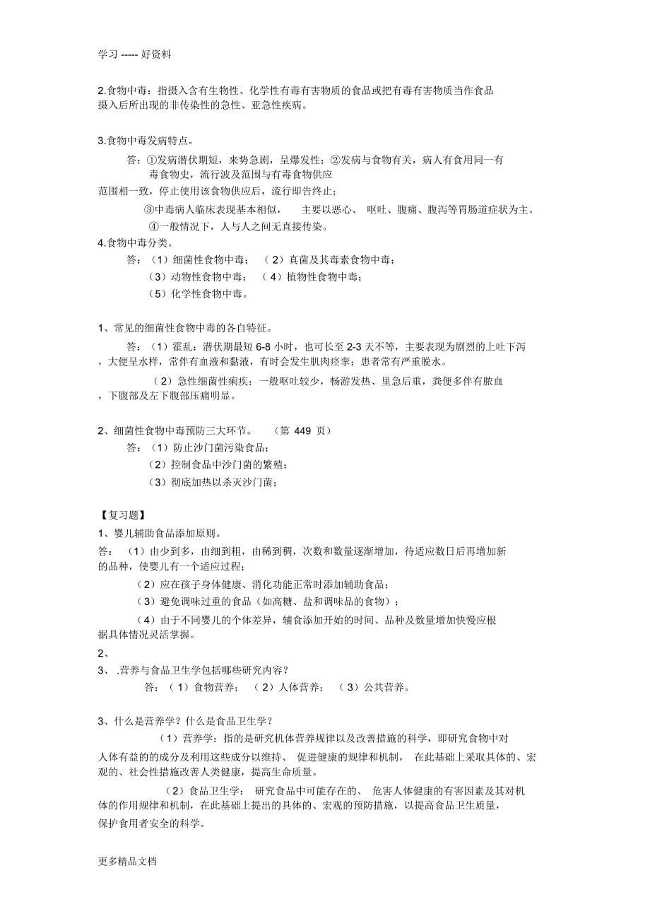 营养与食品卫生学【期末复习重点】资料讲解_第5页