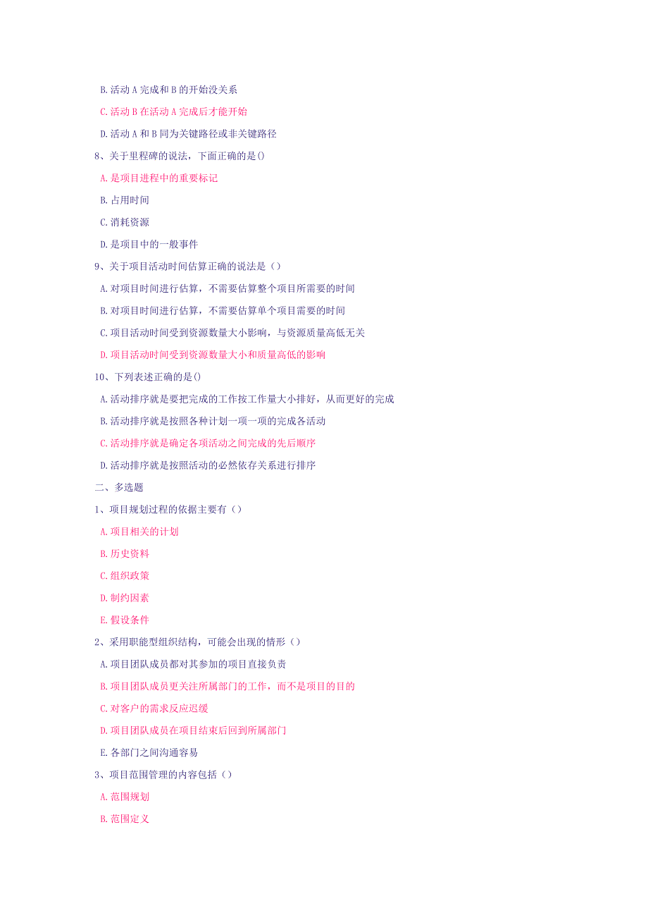 《项目管理》课程总复习内容1(是非-单选-多选题)_第2页