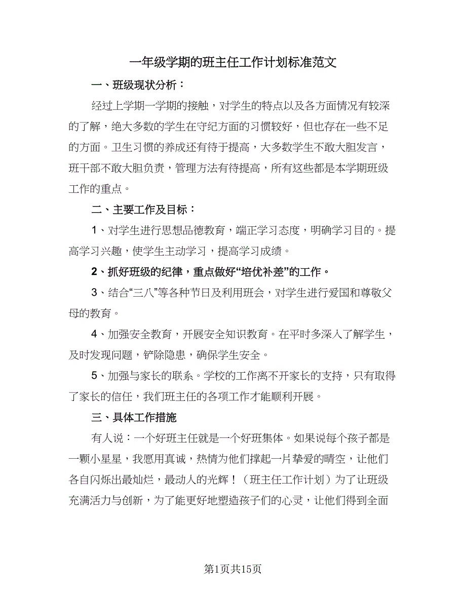 一年级学期的班主任工作计划标准范文（四篇）.doc_第1页