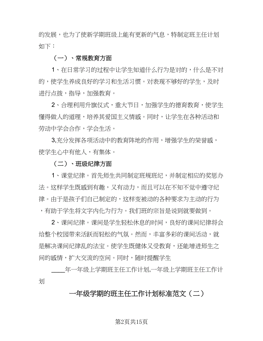 一年级学期的班主任工作计划标准范文（四篇）.doc_第2页