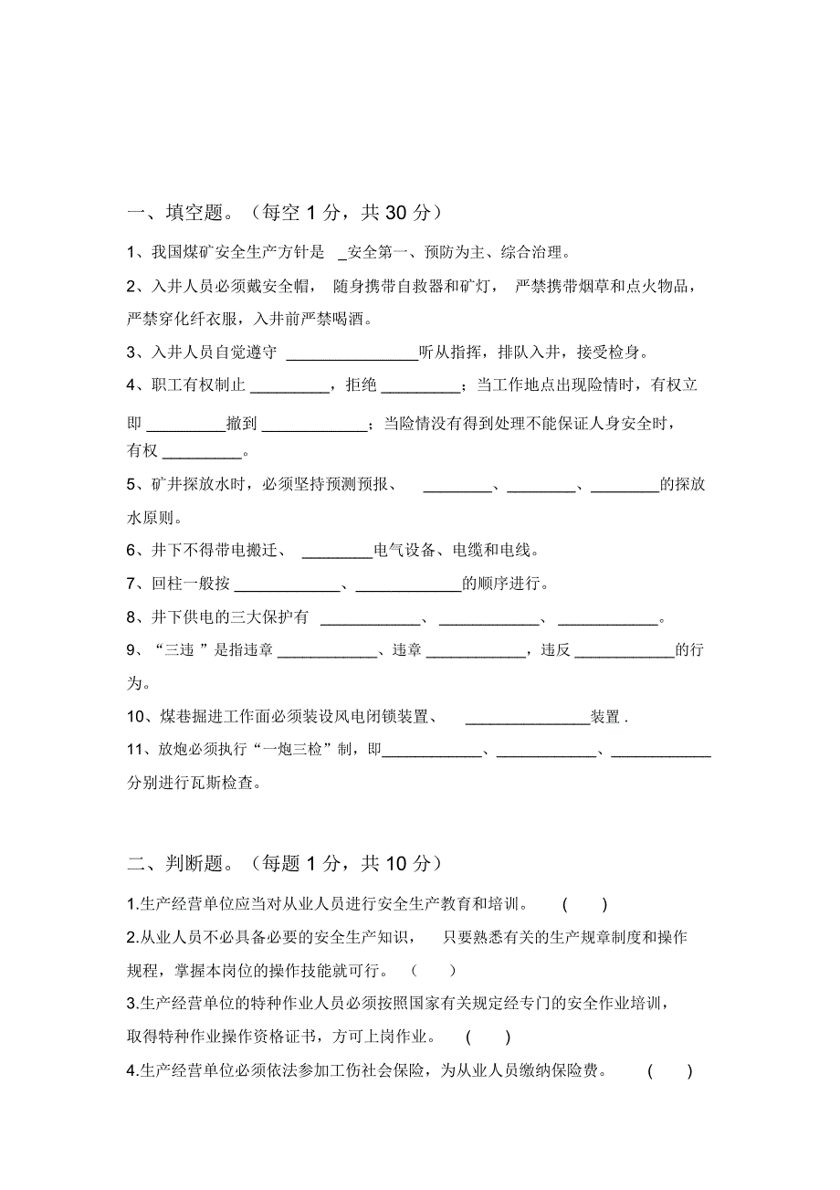 煤矿从业人员全员培训试题工人A卷_第1页