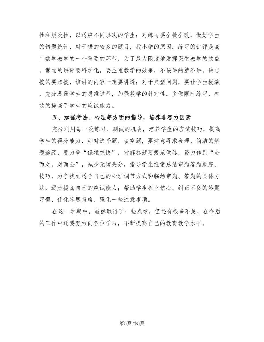 高中数学老师教学工作总结2023年（二篇）.doc_第5页