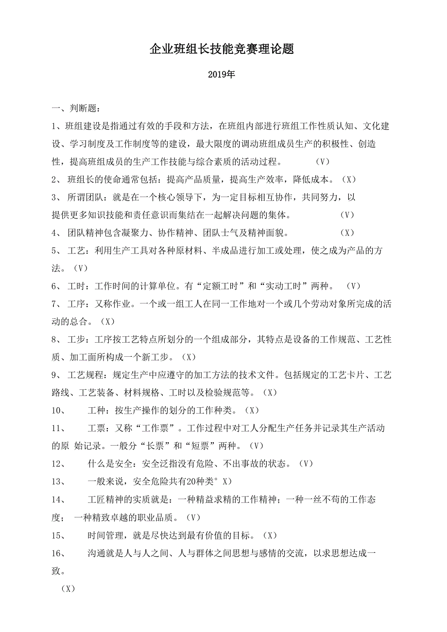企业班组长技能竞赛理论题_第1页