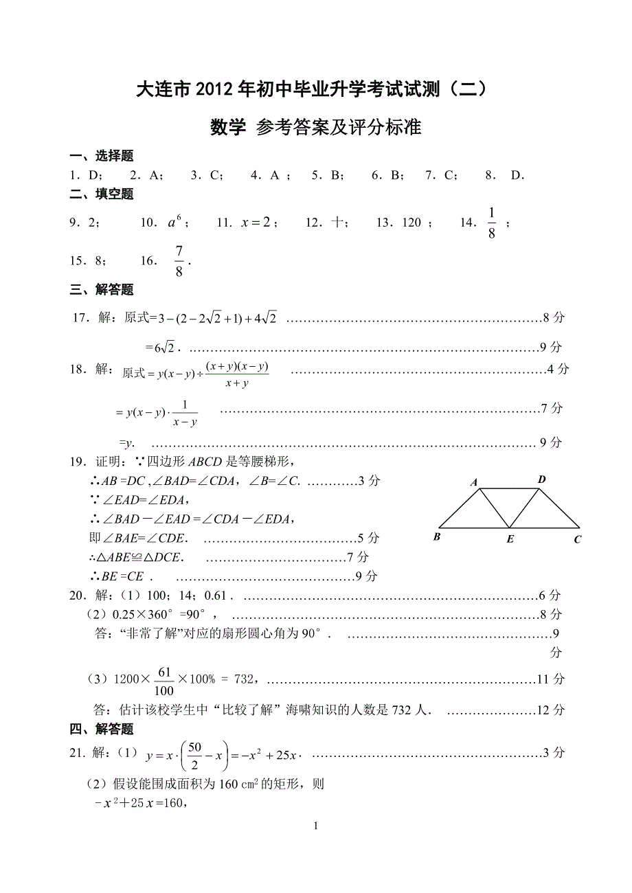 大连市初中毕业升学呢考试试测二答案_第1页