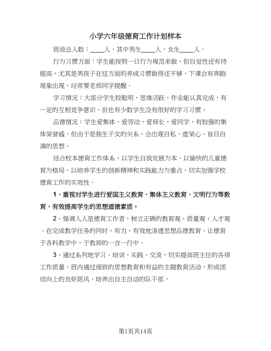 小学六年级德育工作计划样本（五篇）.doc_第1页