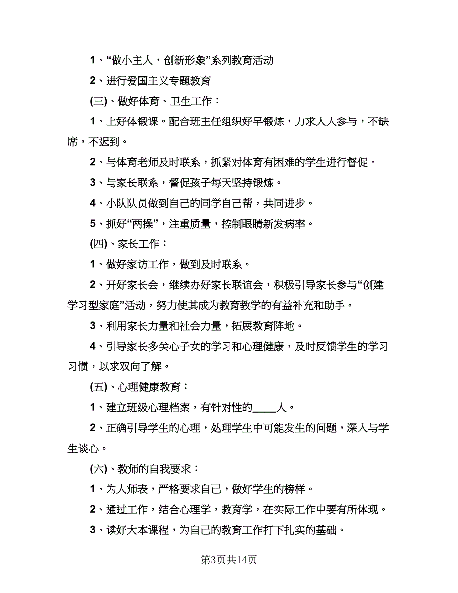 小学六年级德育工作计划样本（五篇）.doc_第3页