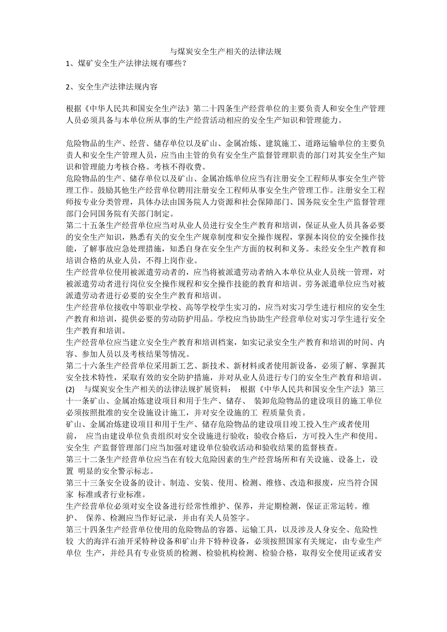 与煤炭安全生产相关的法律法规安全生产_第1页