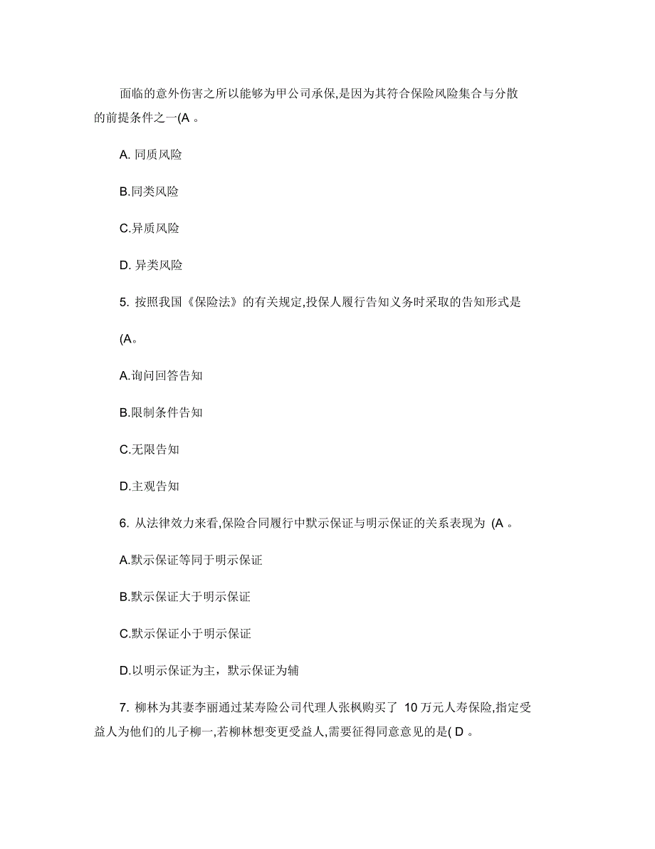 福建师大网络教育《保险学》作业及答案_第2页