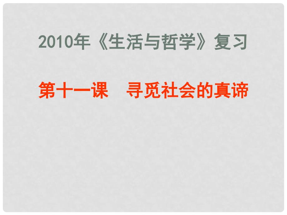 高三政治第十一课 寻觅社会的真谛课件全国通用_第1页