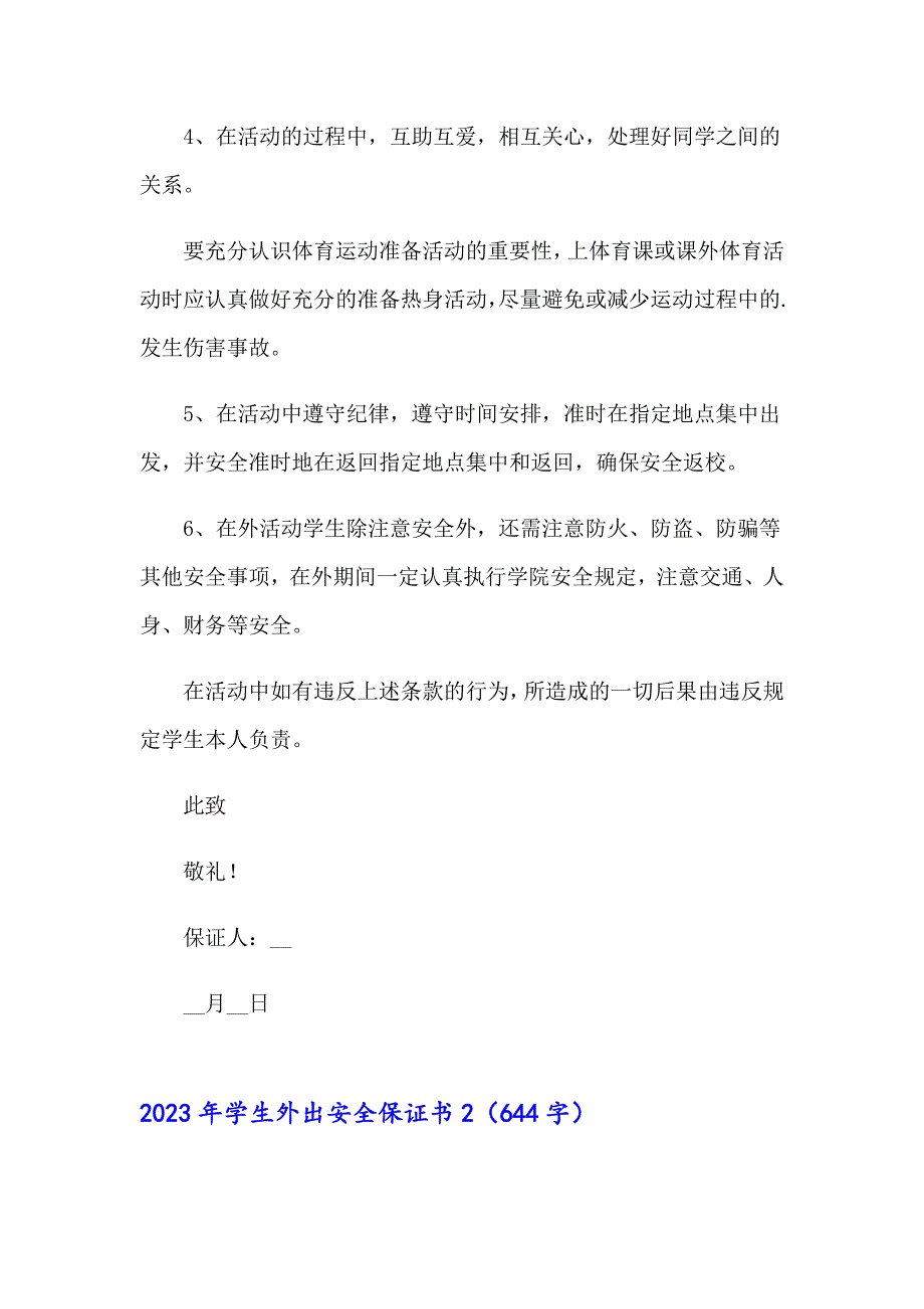 【精选汇编】2023年学生外出安全保证书_第2页