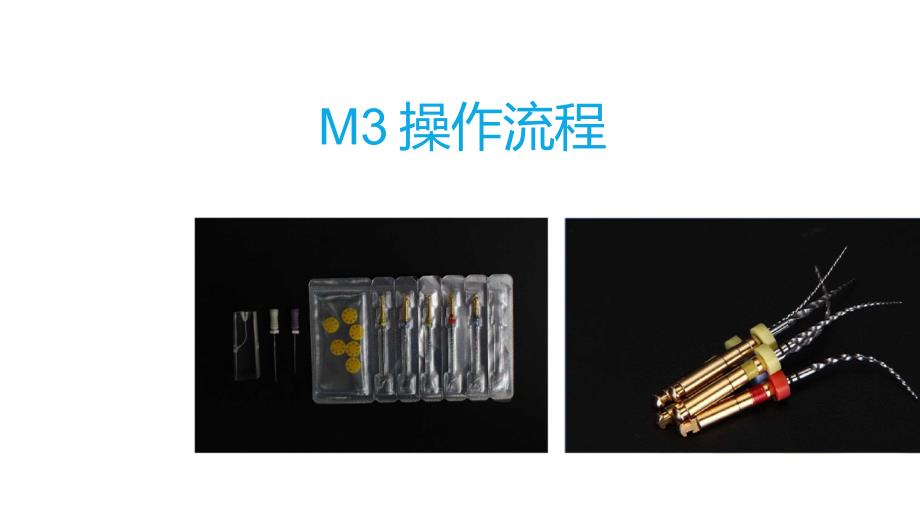 M3操作流程课件_第1页