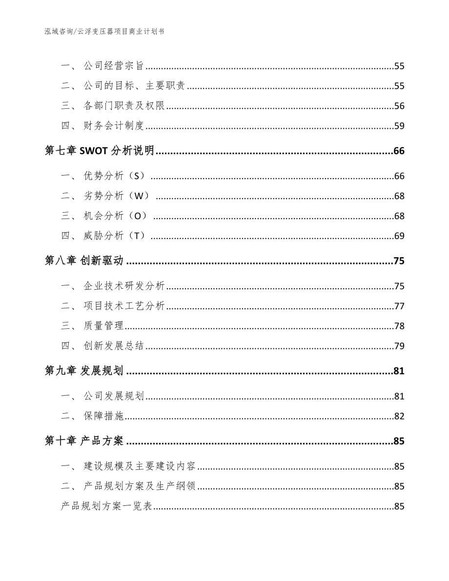 云浮变压器项目商业计划书参考模板_第5页