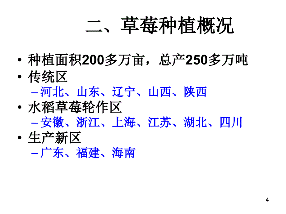 草莓高效栽培技术ppt课件_第4页