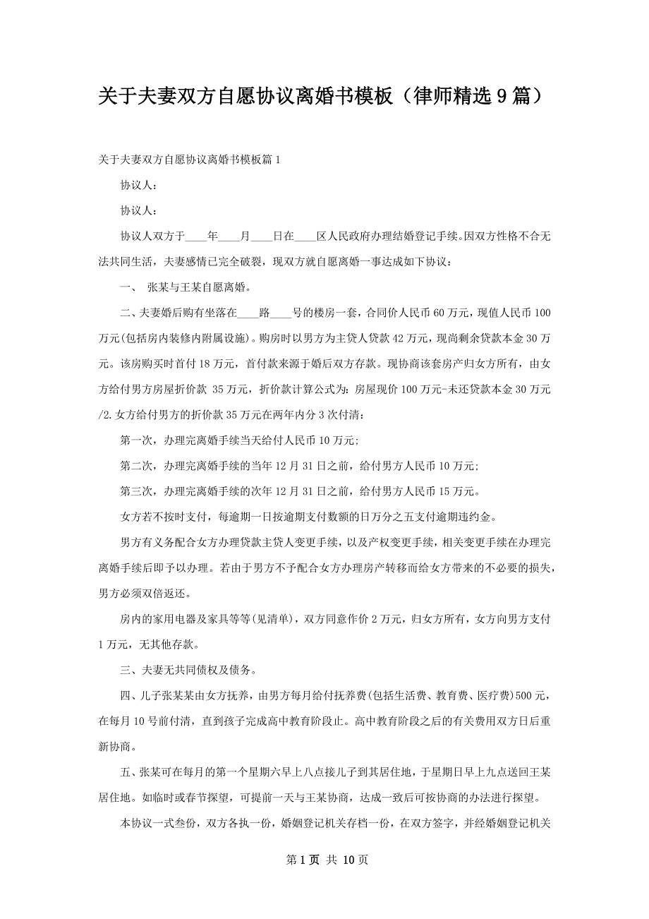 关于夫妻双方自愿协议离婚书模板（律师精选9篇）_第1页