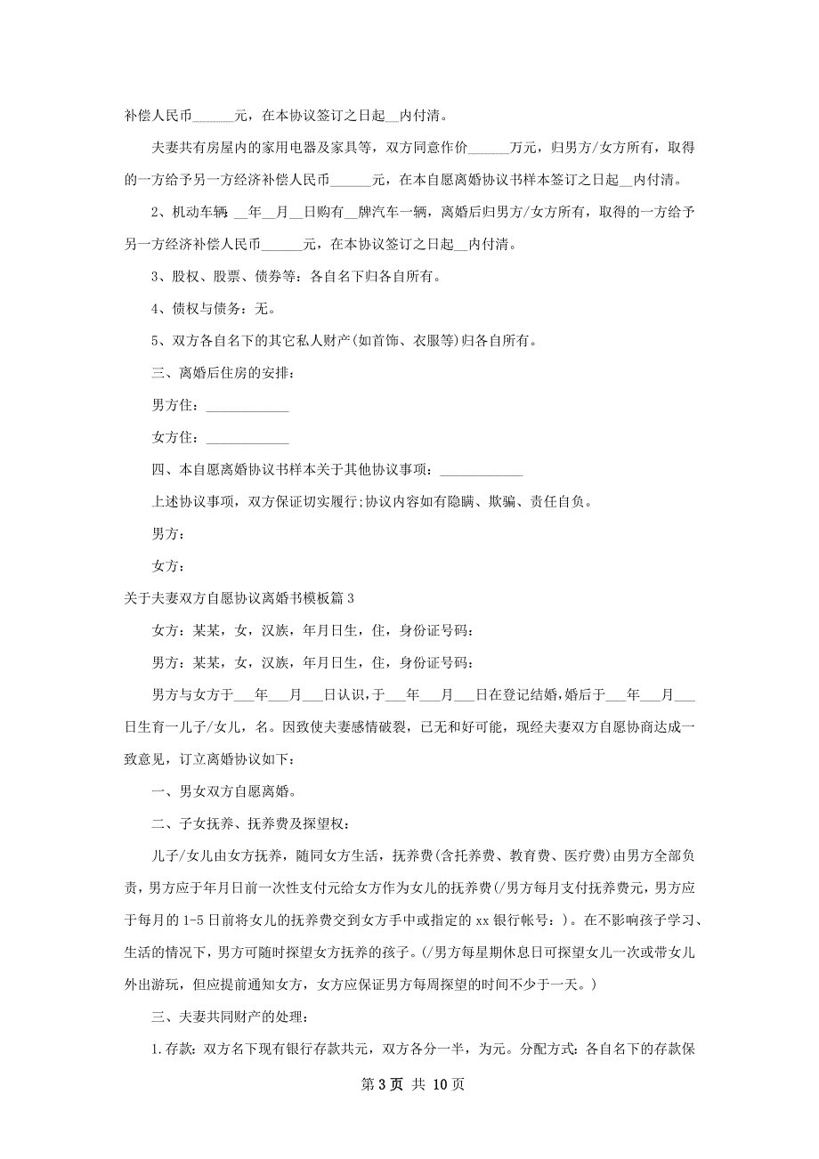 关于夫妻双方自愿协议离婚书模板（律师精选9篇）_第3页