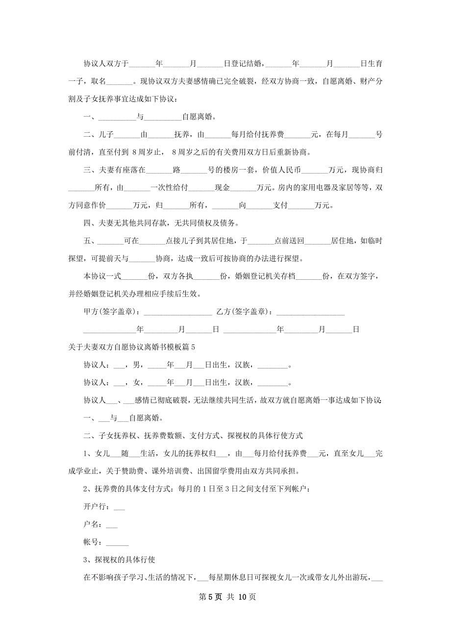 关于夫妻双方自愿协议离婚书模板（律师精选9篇）_第5页