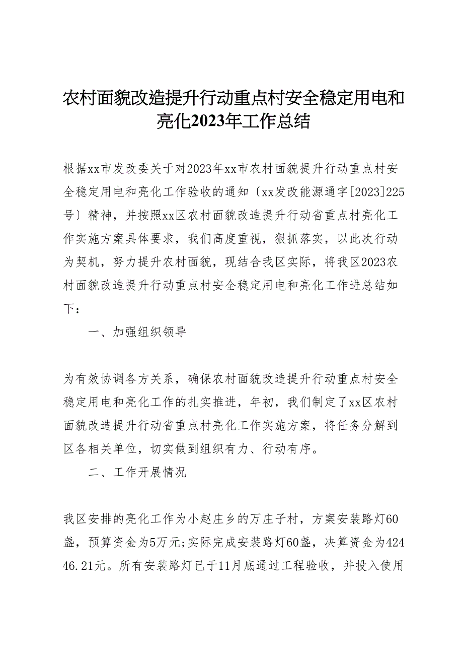 农村面貌改造提升行动重点村安全稳定用电和亮化2023年工作总结.doc_第1页