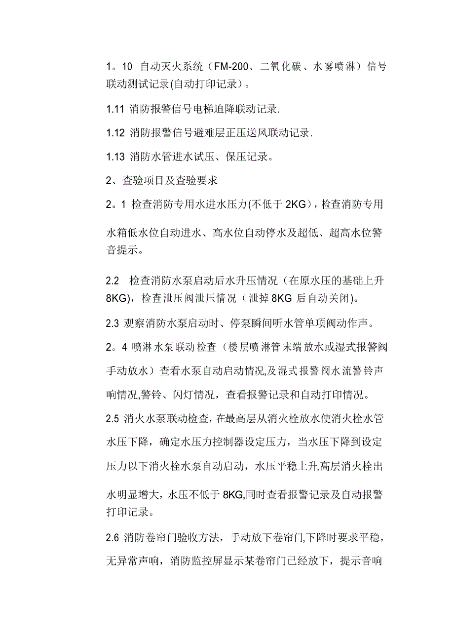 消防物业接管验收标准及配套表格_第2页