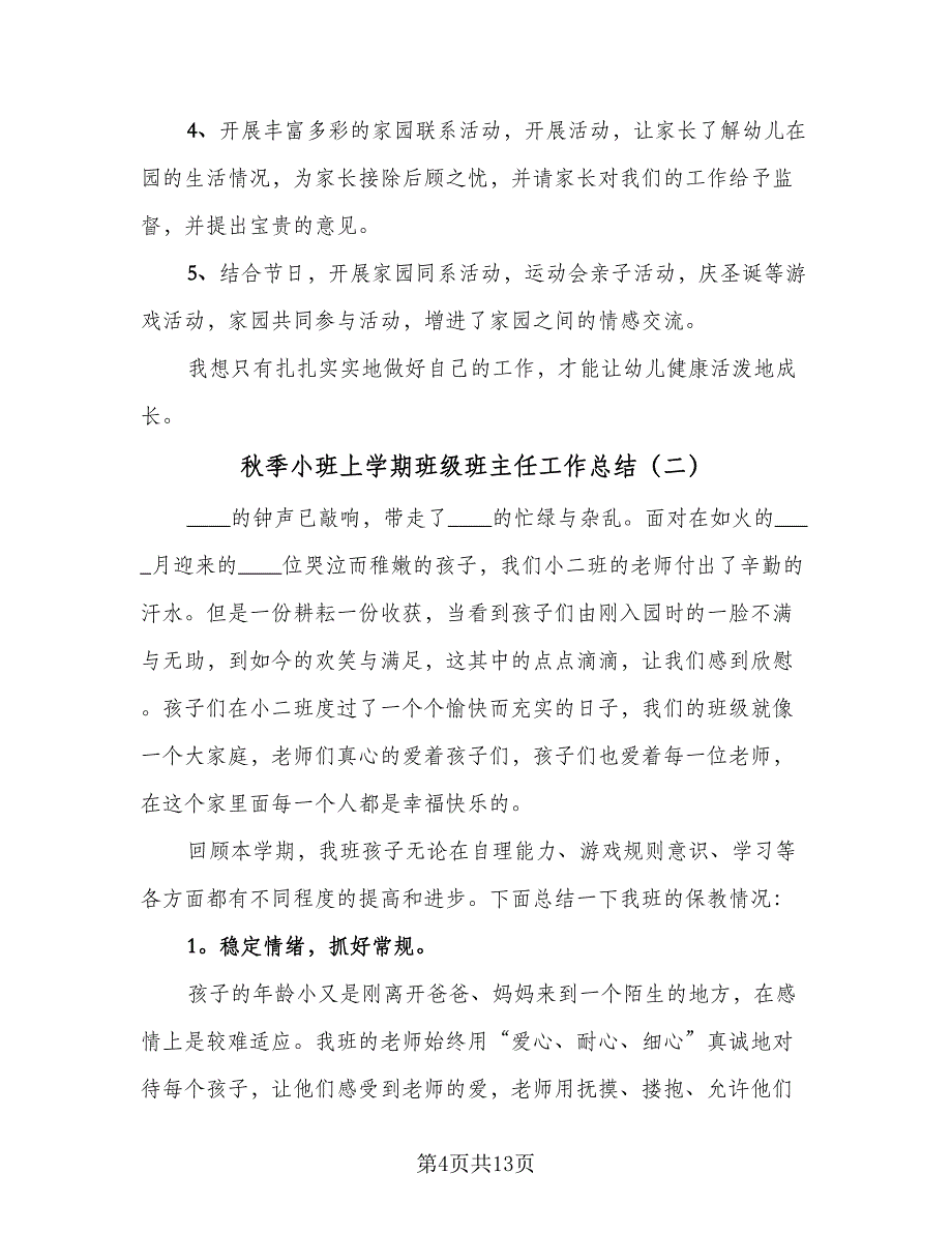 秋季小班上学期班级班主任工作总结（三篇）.doc_第4页