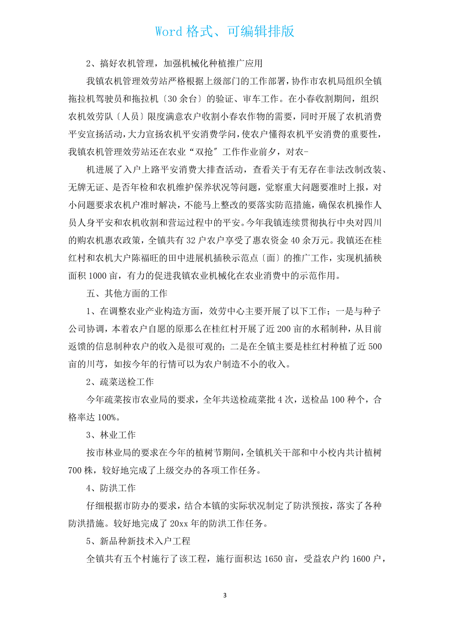 农业生产述职报告模板（通用17篇）.docx_第3页