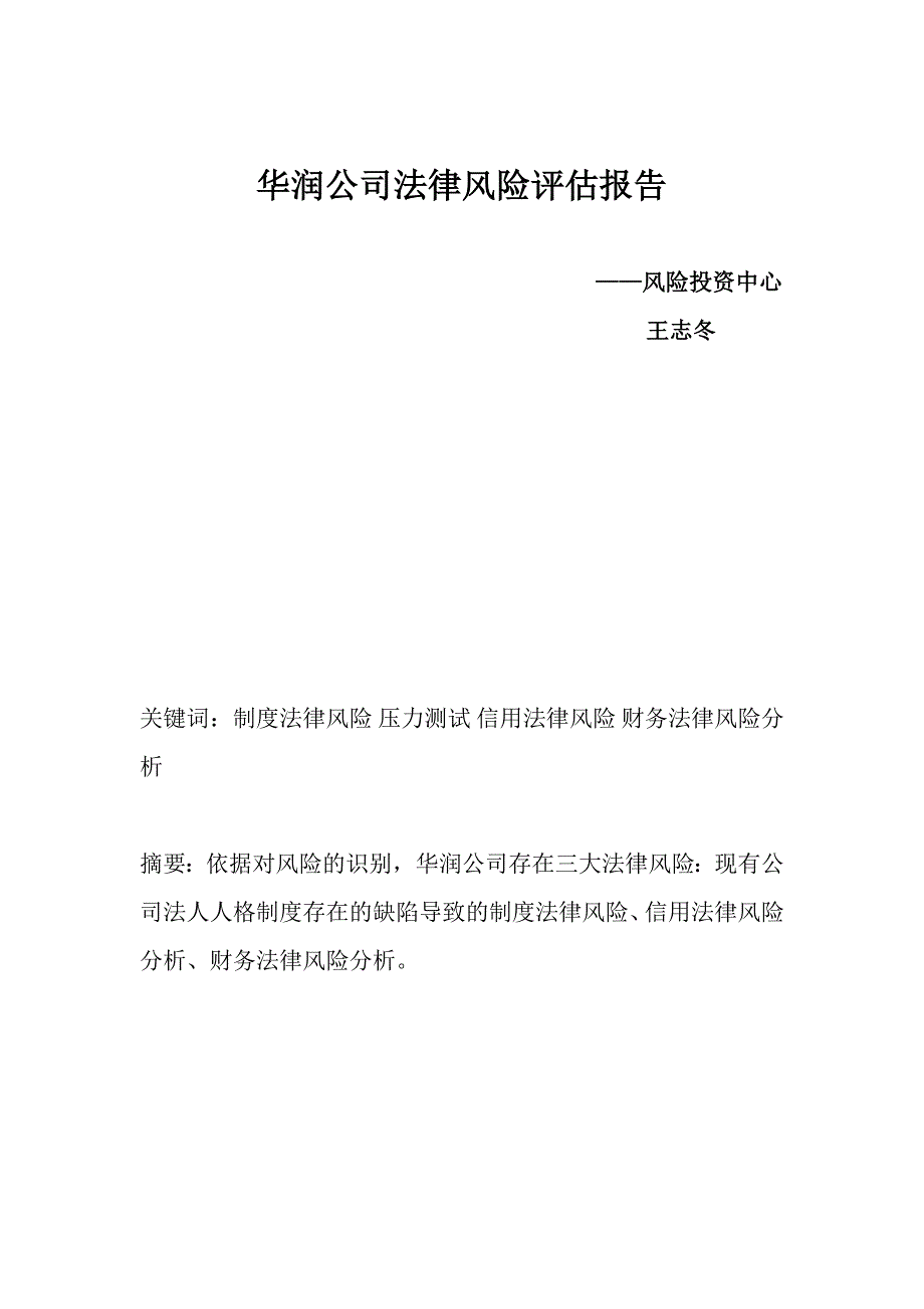 华润公司风险评估报告_第1页