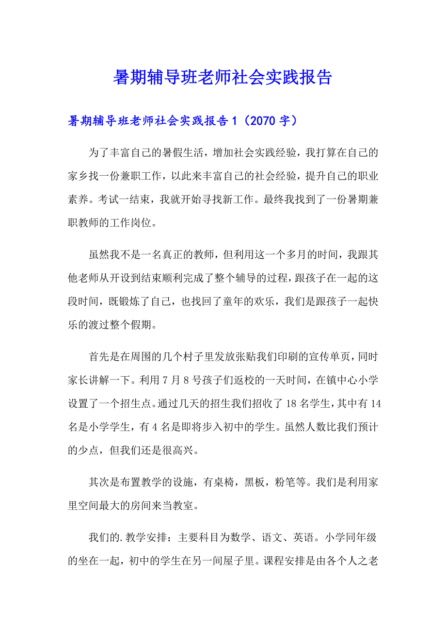 暑期辅导班老师社会实践报告_第1页