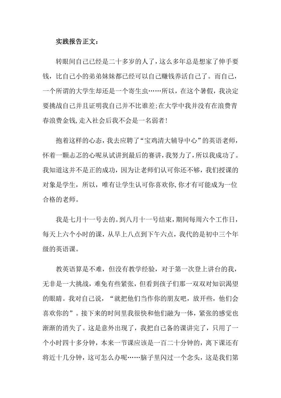 暑期辅导班老师社会实践报告_第5页