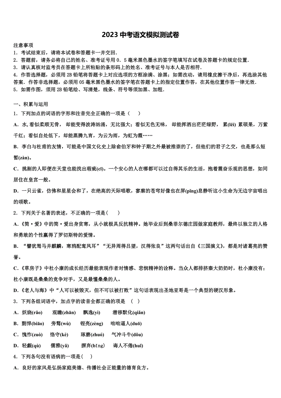 吉林省长春外国语校2023年中考语文最后一模试卷(含答案解析）.doc_第1页