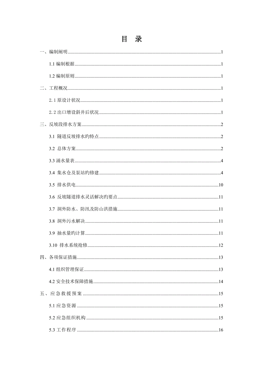 隧道斜井反坡排水专题方案_第1页