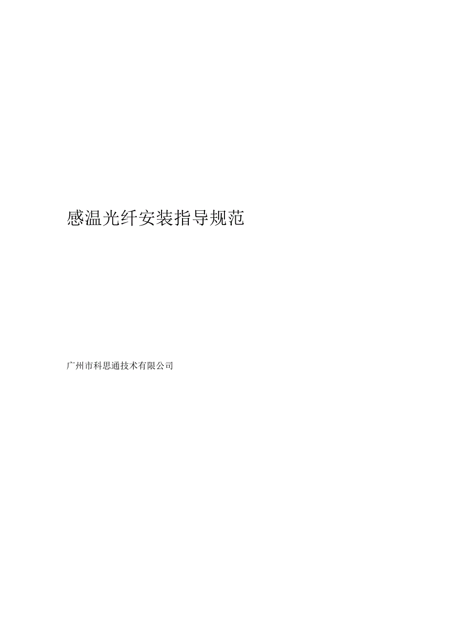 广州科思通光纤测温系统安装指导手册_第1页