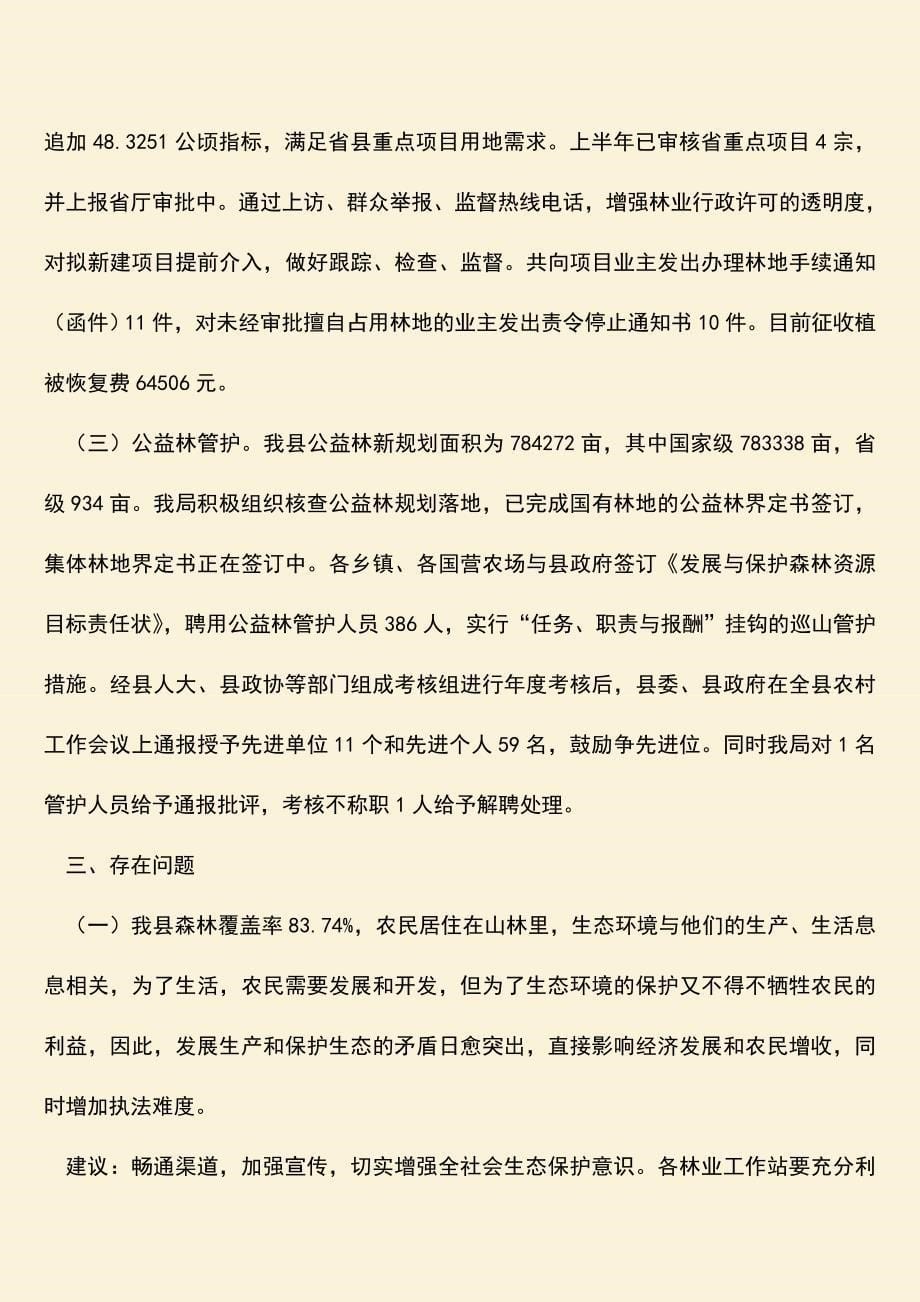 参考范文：林业局社会管理工作总结.doc_第5页