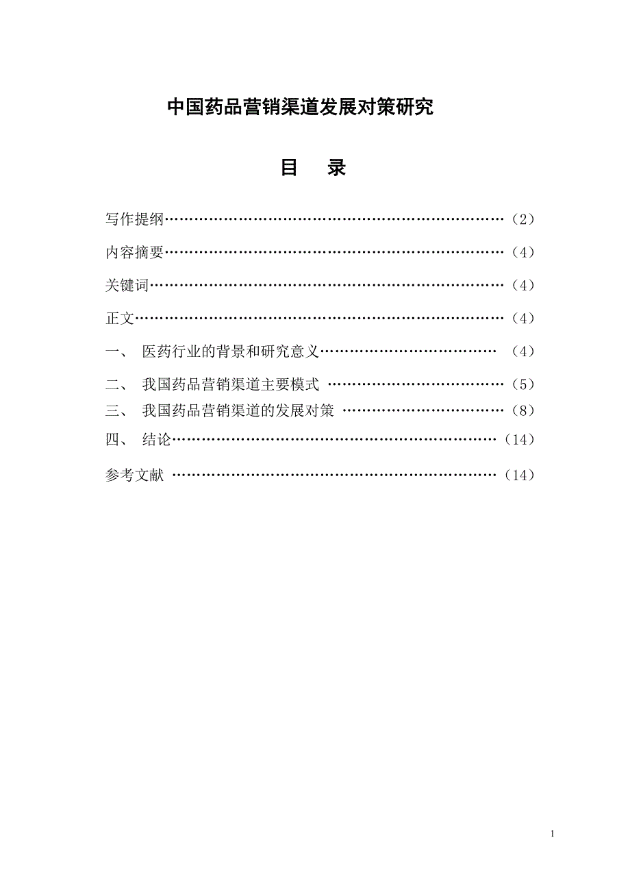 《中国药品营销渠道发展对策研究》_第2页