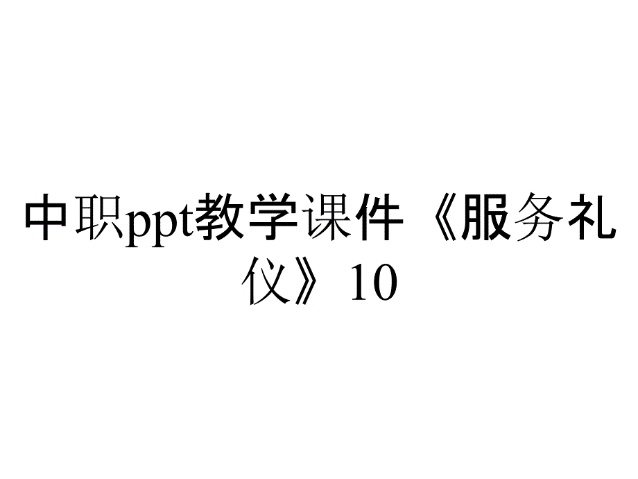 中职教学课件《服务礼仪》1031干戈玉帛旅游投诉处理_第1页