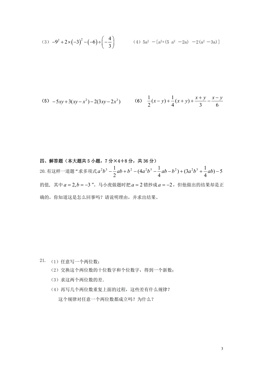 七年级上学期数学期中模拟试题-.doc_第3页