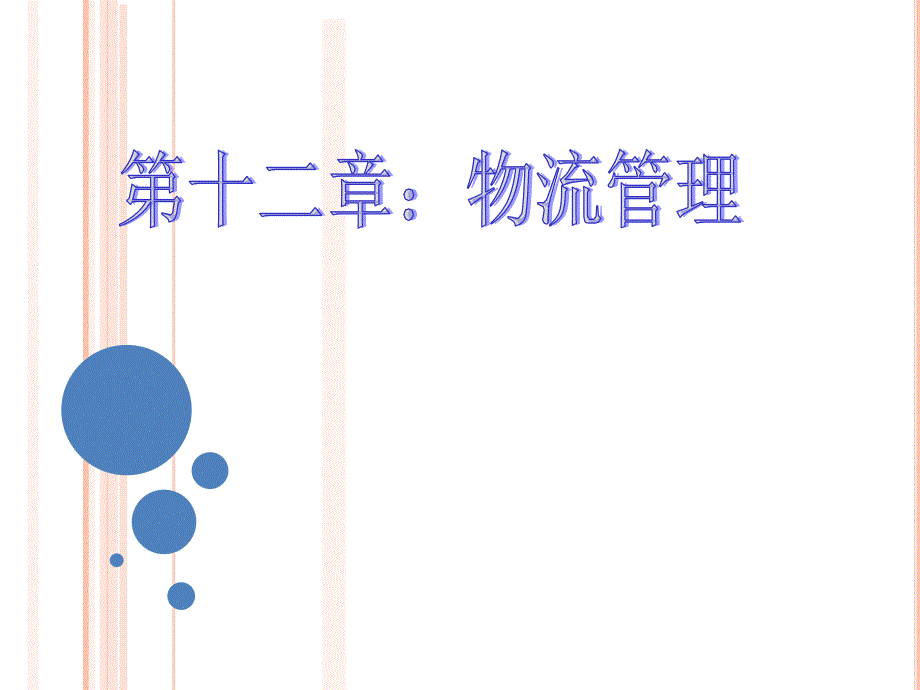 【大学课件】物流管理p26_第1页