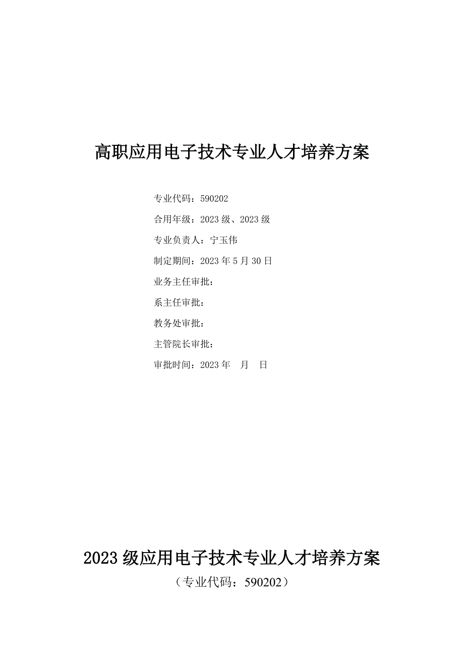 应用电子人才培养方案.doc_第1页