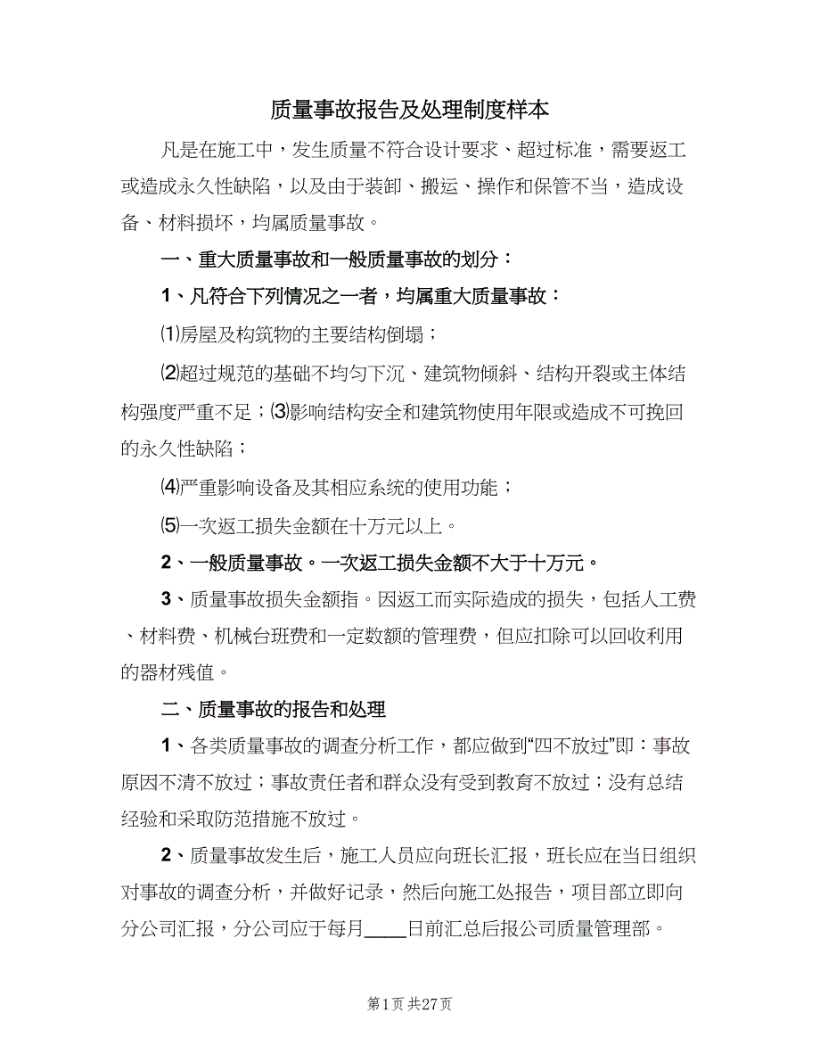 质量事故报告及处理制度样本（八篇）_第1页