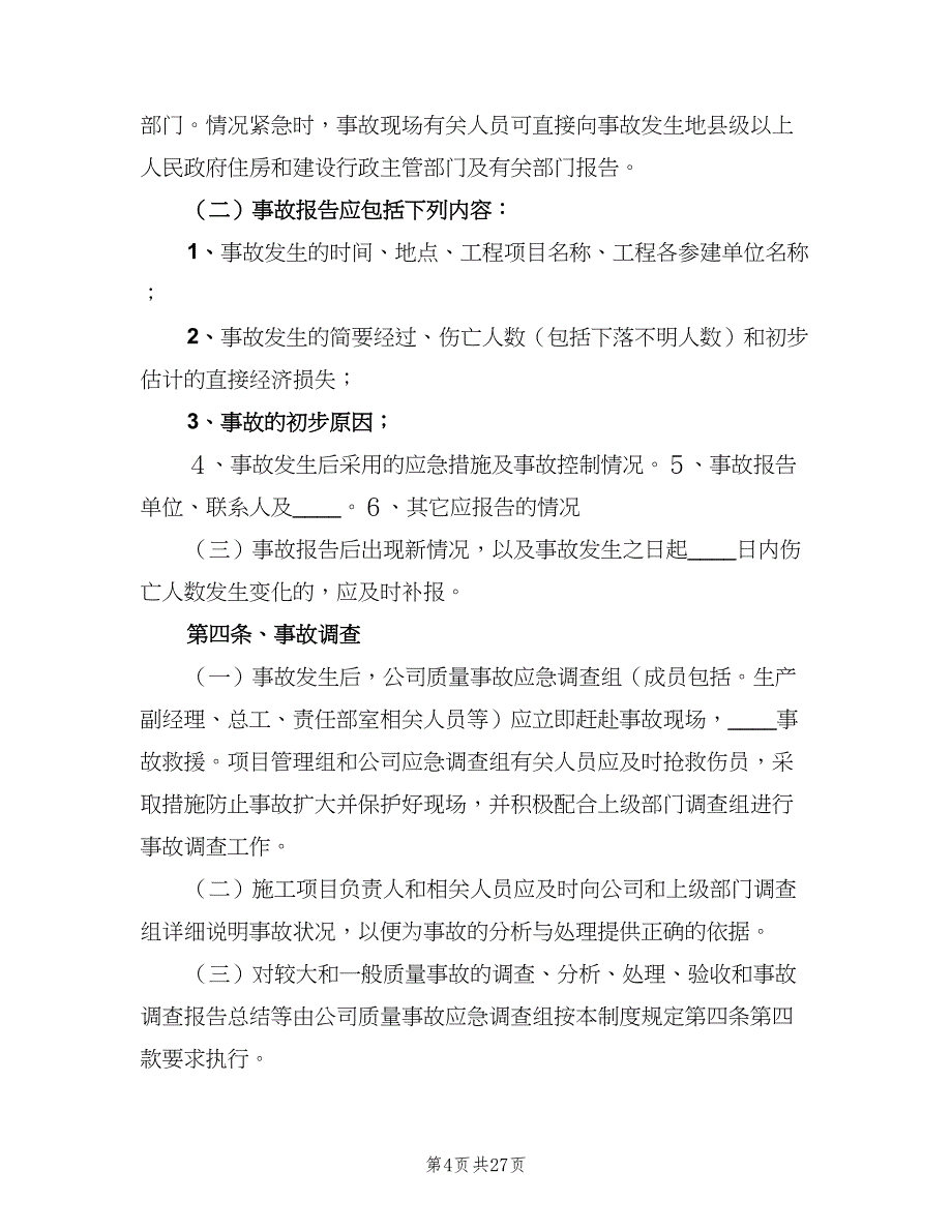 质量事故报告及处理制度样本（八篇）_第4页