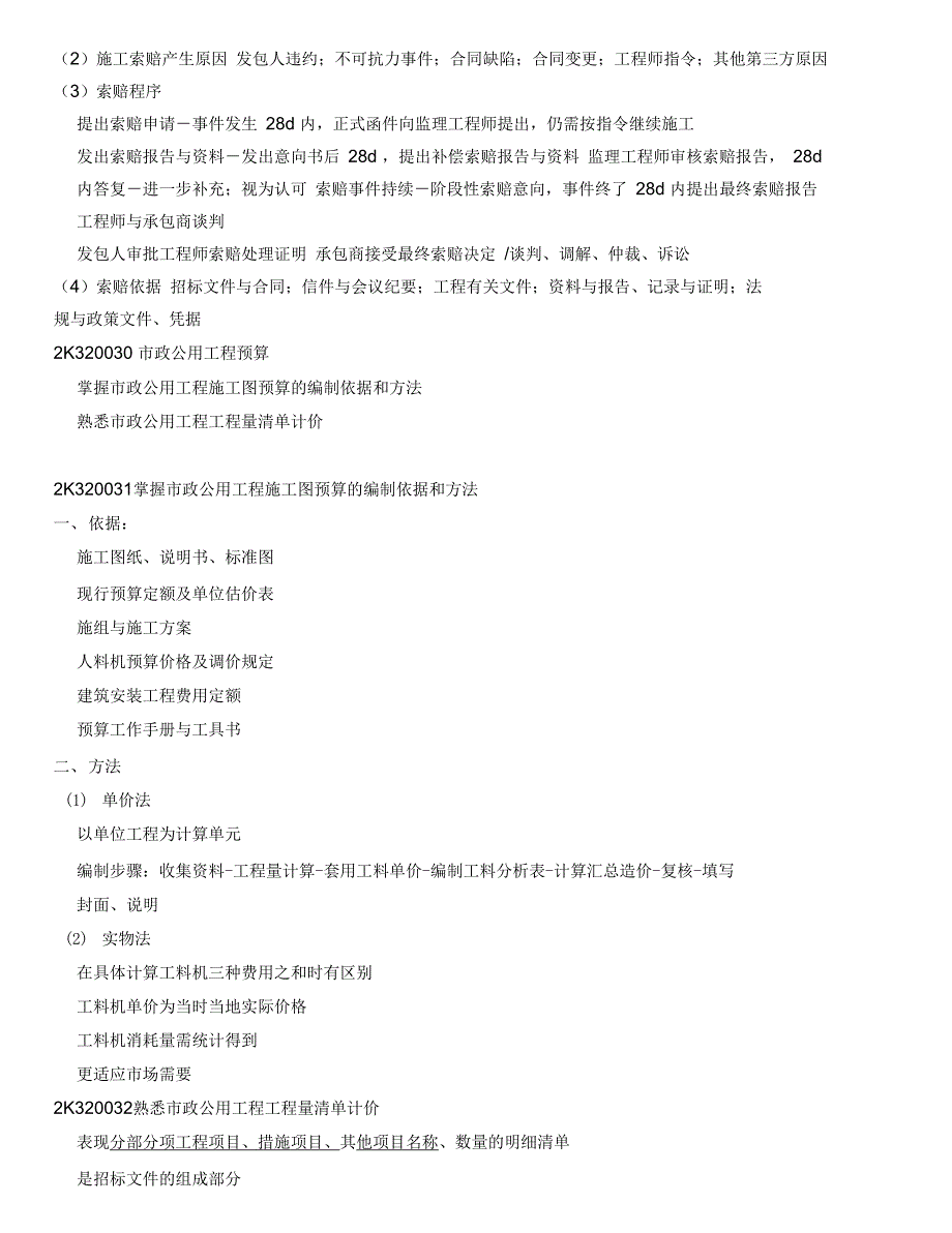 市政公用工程施工管理实务复习要点_第4页